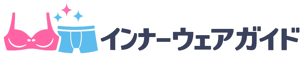 インナーウェアガイド